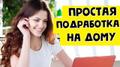 Срочно набираю новую группу по заработку (нужно 10 человек)