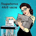 Сотрудник с Функционалом Секретаря (4 часа)