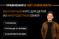 Бесплатный курс для детей из многодетных семей