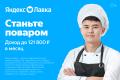 Повар партнёр «Яндекс Лавка»